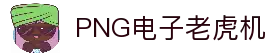 PNG电子游戏平台｜注册即送福利 热门老虎机任你玩